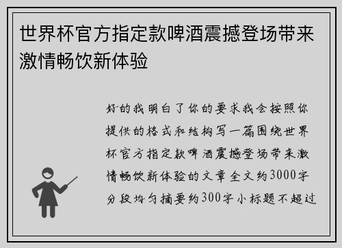 世界杯官方指定款啤酒震撼登场带来激情畅饮新体验 世界杯官方指定款啤酒震撼登场带来激情畅饮新体验