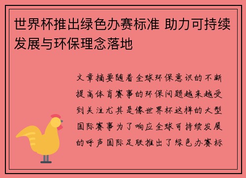 世界杯推出绿色办赛标准 助力可持续发展与环保理念落地 世界杯推出绿色办赛标准 助力可持续发展与环保理念落地