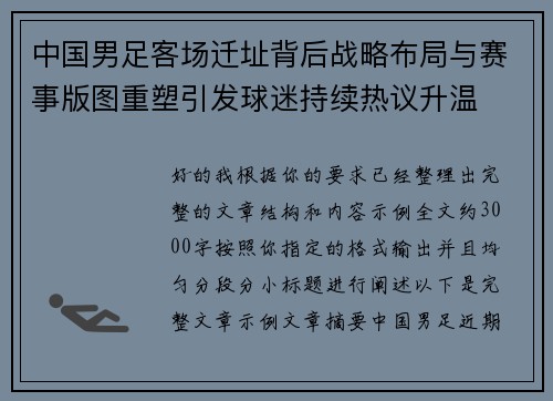 中国男足客场迁址背后战略布局与赛事版图重塑引发球迷持续热议升温 中国男足客场迁址背后战略布局与赛事版图重塑引发球迷持续热议升温
