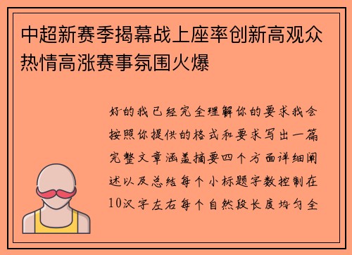 中超新赛季揭幕战上座率创新高观众热情高涨赛事氛围火爆 中超新赛季揭幕战上座率创新高观众热情高涨赛事氛围火爆