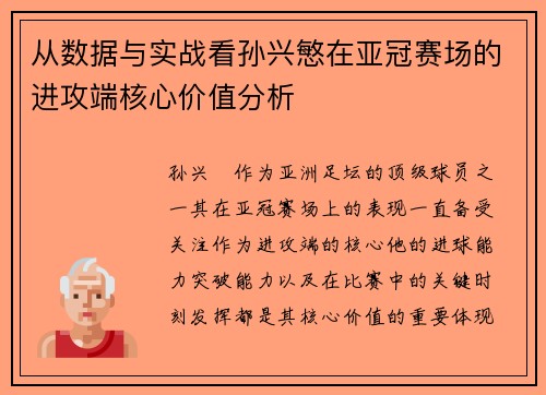 从数据与实战看孙兴慜在亚冠赛场的进攻端核心价值分析