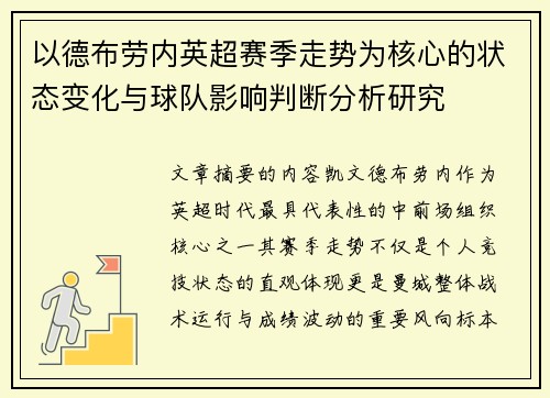 以德布劳内英超赛季走势为核心的状态变化与球队影响判断分析研究
