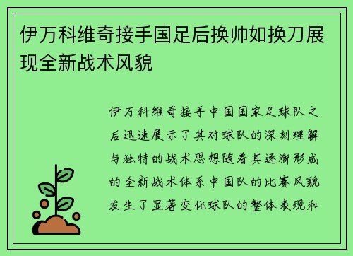 伊万科维奇接手国足后换帅如换刀展现全新战术风貌