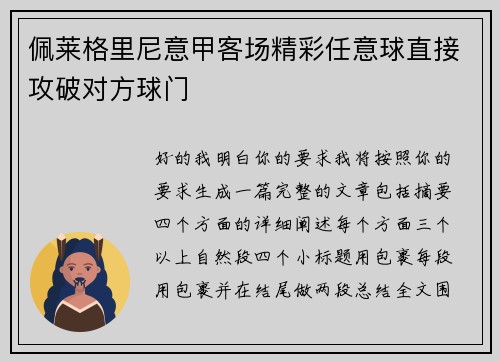 佩莱格里尼意甲客场精彩任意球直接攻破对方球门