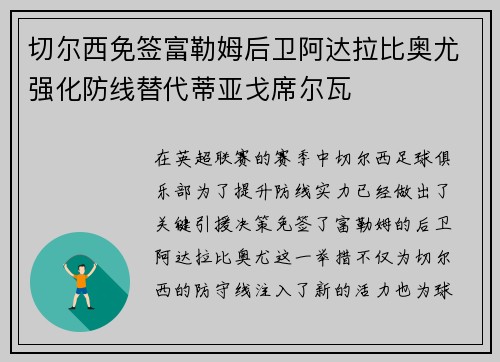 切尔西免签富勒姆后卫阿达拉比奥尤强化防线替代蒂亚戈席尔瓦 切尔西免签富勒姆后卫阿达拉比奥尤强化防线替代蒂亚戈席尔瓦