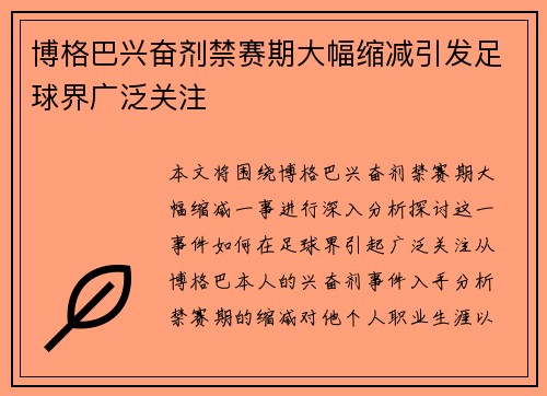 博格巴兴奋剂禁赛期大幅缩减引发足球界广泛关注