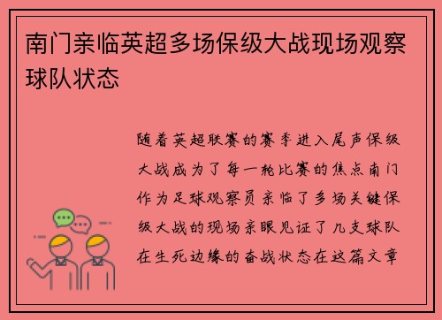 南门亲临英超多场保级大战现场观察球队状态