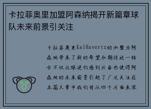 卡拉菲奥里加盟阿森纳揭开新篇章球队未来前景引关注