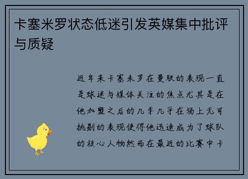 卡塞米罗状态低迷引发英媒集中批评与质疑