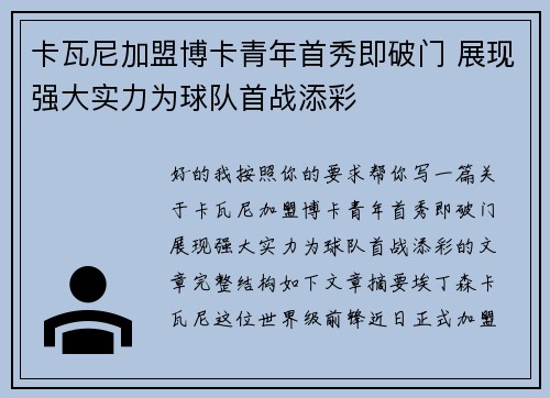 卡瓦尼加盟博卡青年首秀即破门 展现强大实力为球队首战添彩
