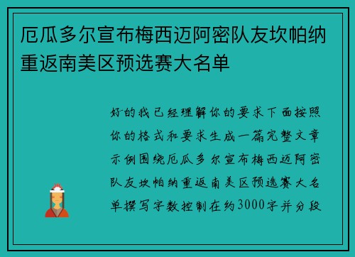 厄瓜多尔宣布梅西迈阿密队友坎帕纳重返南美区预选赛大名单 厄瓜多尔宣布梅西迈阿密队友坎帕纳重返南美区预选赛大名单
