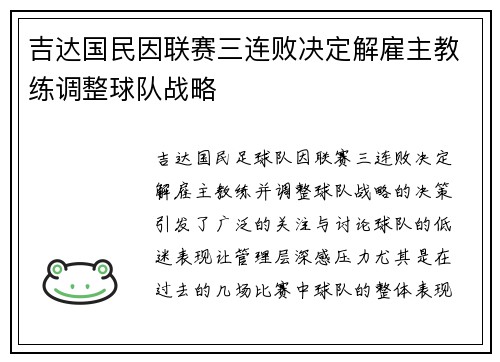 吉达国民因联赛三连败决定解雇主教练调整球队战略