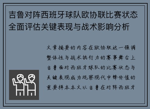 吉鲁对阵西班牙球队欧协联比赛状态全面评估关键表现与战术影响分析