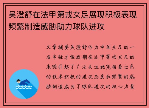 吴澄舒在法甲第戎女足展现积极表现频繁制造威胁助力球队进攻