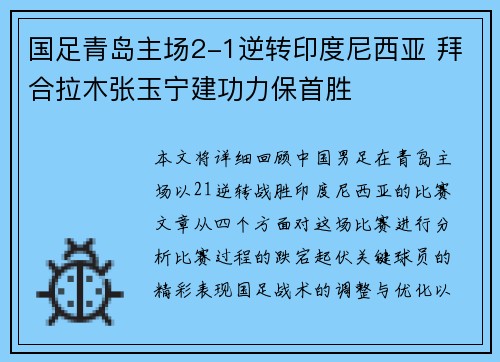 国足青岛主场2-1逆转印度尼西亚 拜合拉木张玉宁建功力保首胜