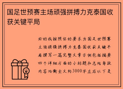 国足世预赛主场顽强拼搏力克泰国收获关键平局