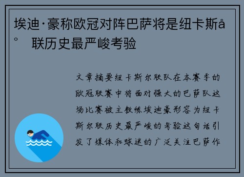 埃迪·豪称欧冠对阵巴萨将是纽卡斯尔联历史最严峻考验