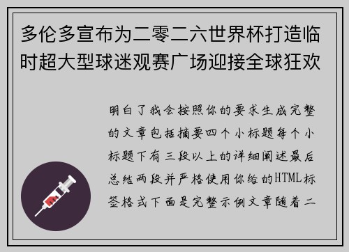 多伦多宣布为二零二六世界杯打造临时超大型球迷观赛广场迎接全球狂欢 多伦多宣布为二零二六世界杯打造临时超大型球迷观赛广场迎接全球狂欢
