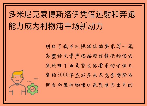 多米尼克索博斯洛伊凭借远射和奔跑能力成为利物浦中场新动力