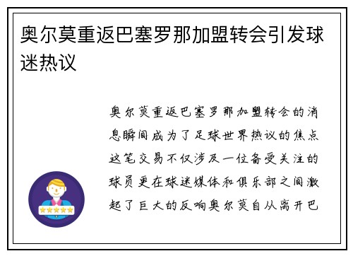 奥尔莫重返巴塞罗那加盟转会引发球迷热议 奥尔莫重返巴塞罗那加盟转会引发球迷热议