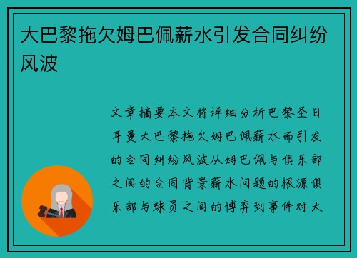 大巴黎拖欠姆巴佩薪水引发合同纠纷风波