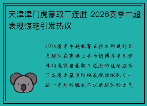 天津津门虎豪取三连胜 2026赛季中超表现惊艳引发热议 天津津门虎豪取三连胜 2026赛季中超表现惊艳引发热议