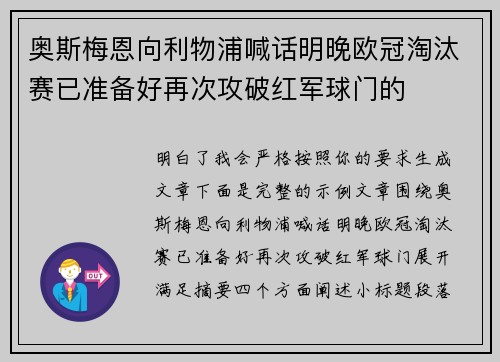 奥斯梅恩向利物浦喊话明晚欧冠淘汰赛已准备好再次攻破红军球门的