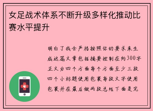 女足战术体系不断升级多样化推动比赛水平提升