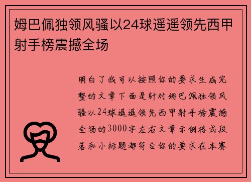 姆巴佩独领风骚以24球遥遥领先西甲射手榜震撼全场 姆巴佩独领风骚以24球遥遥领先西甲射手榜震撼全场