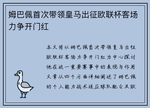 姆巴佩首次带领皇马出征欧联杯客场力争开门红