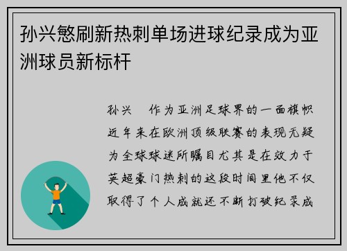 孙兴慜刷新热刺单场进球纪录成为亚洲球员新标杆 孙兴慜刷新热刺单场进球纪录成为亚洲球员新标杆