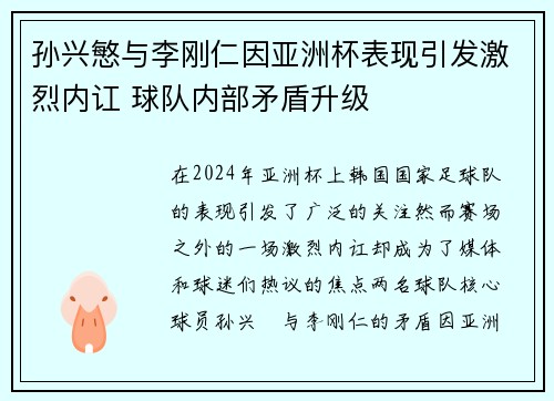 孙兴慜与李刚仁因亚洲杯表现引发激烈内讧 球队内部矛盾升级