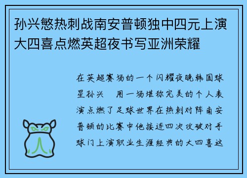 孙兴慜热刺战南安普顿独中四元上演大四喜点燃英超夜书写亚洲荣耀 孙兴慜热刺战南安普顿独中四元上演大四喜点燃英超夜书写亚洲荣耀