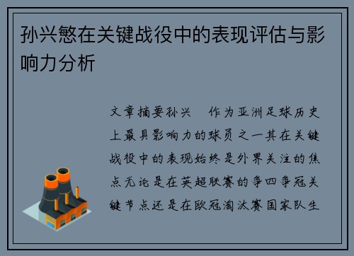 孙兴慜在关键战役中的表现评估与影响力分析