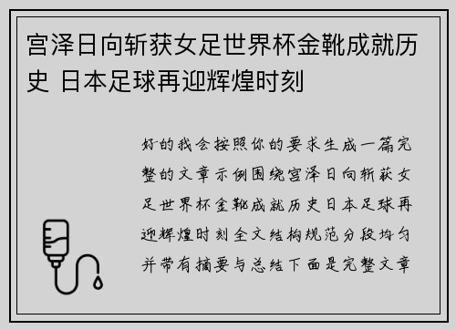 宫泽日向斩获女足世界杯金靴成就历史 日本足球再迎辉煌时刻 宫泽日向斩获女足世界杯金靴成就历史 日本足球再迎辉煌时刻