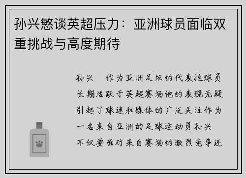 孙兴慜谈英超压力:亚洲球员面临双重挑战与高度期待 孙兴慜谈英超压力:亚洲球员面临双重挑战与高度期待
