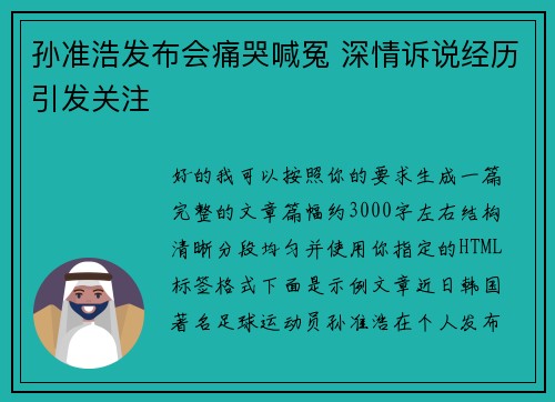 孙准浩发布会痛哭喊冤 深情诉说经历引发关注