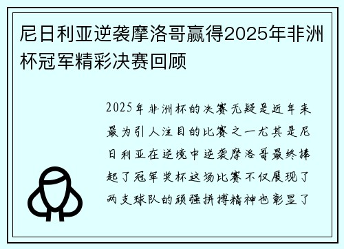 尼日利亚逆袭摩洛哥赢得2025年非洲杯冠军精彩决赛回顾