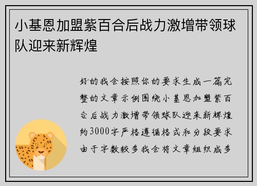小基恩加盟紫百合后战力激增带领球队迎来新辉煌