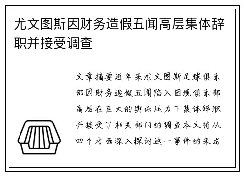 尤文图斯因财务造假丑闻高层集体辞职并接受调查 
