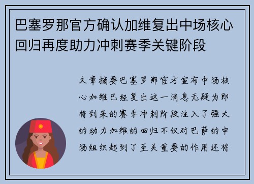 巴塞罗那官方确认加维复出中场核心回归再度助力冲刺赛季关键阶段