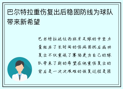 巴尔特拉重伤复出后稳固防线为球队带来新希望