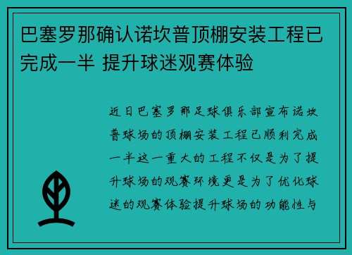巴塞罗那确认诺坎普顶棚安装工程已完成一半 提升球迷观赛体验