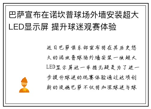 巴萨宣布在诺坎普球场外墙安装超大LED显示屏 提升球迷观赛体验