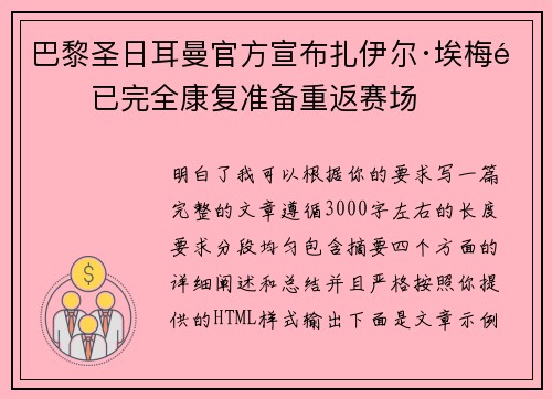巴黎圣日耳曼官方宣布扎伊尔·埃梅里已完全康复准备重返赛场