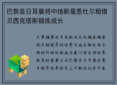 巴黎圣日耳曼将中场新星恩杜尔租借贝西克塔斯锻炼成长