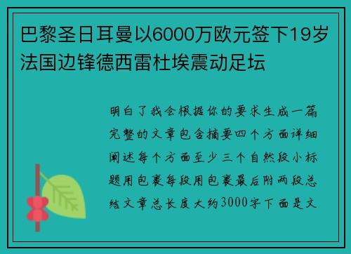 巴黎圣日耳曼以6000万欧元签下19岁法国边锋德西雷杜埃震动足坛