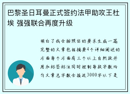 巴黎圣日耳曼正式签约法甲助攻王杜埃 强强联合再度升级