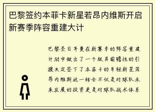 巴黎签约本菲卡新星若昂内维斯开启新赛季阵容重建大计