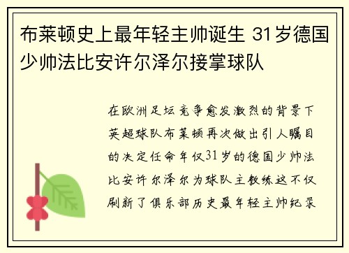 布莱顿史上最年轻主帅诞生 31岁德国少帅法比安许尔泽尔接掌球队